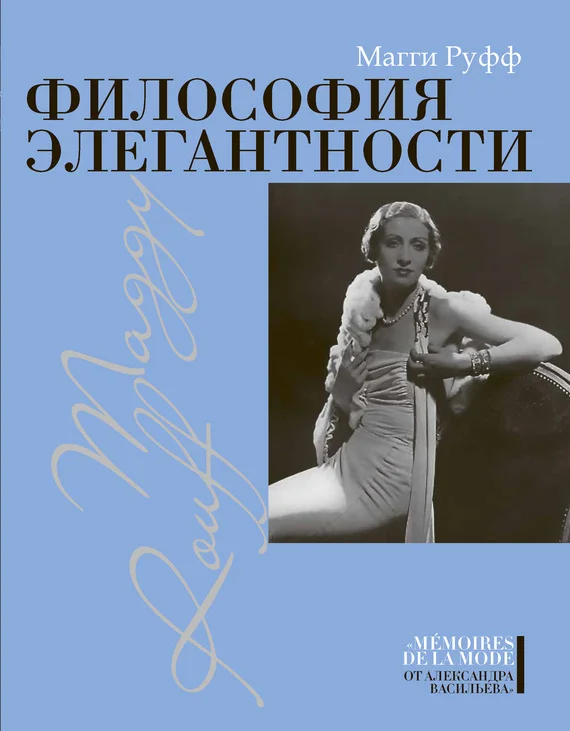 Обложка Философия элегантности