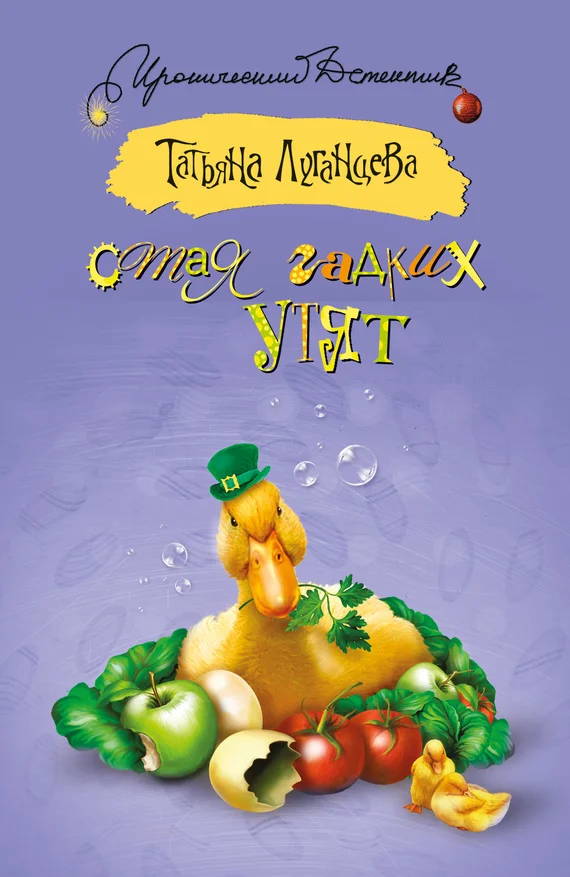 Обложка Стая гадких утят
