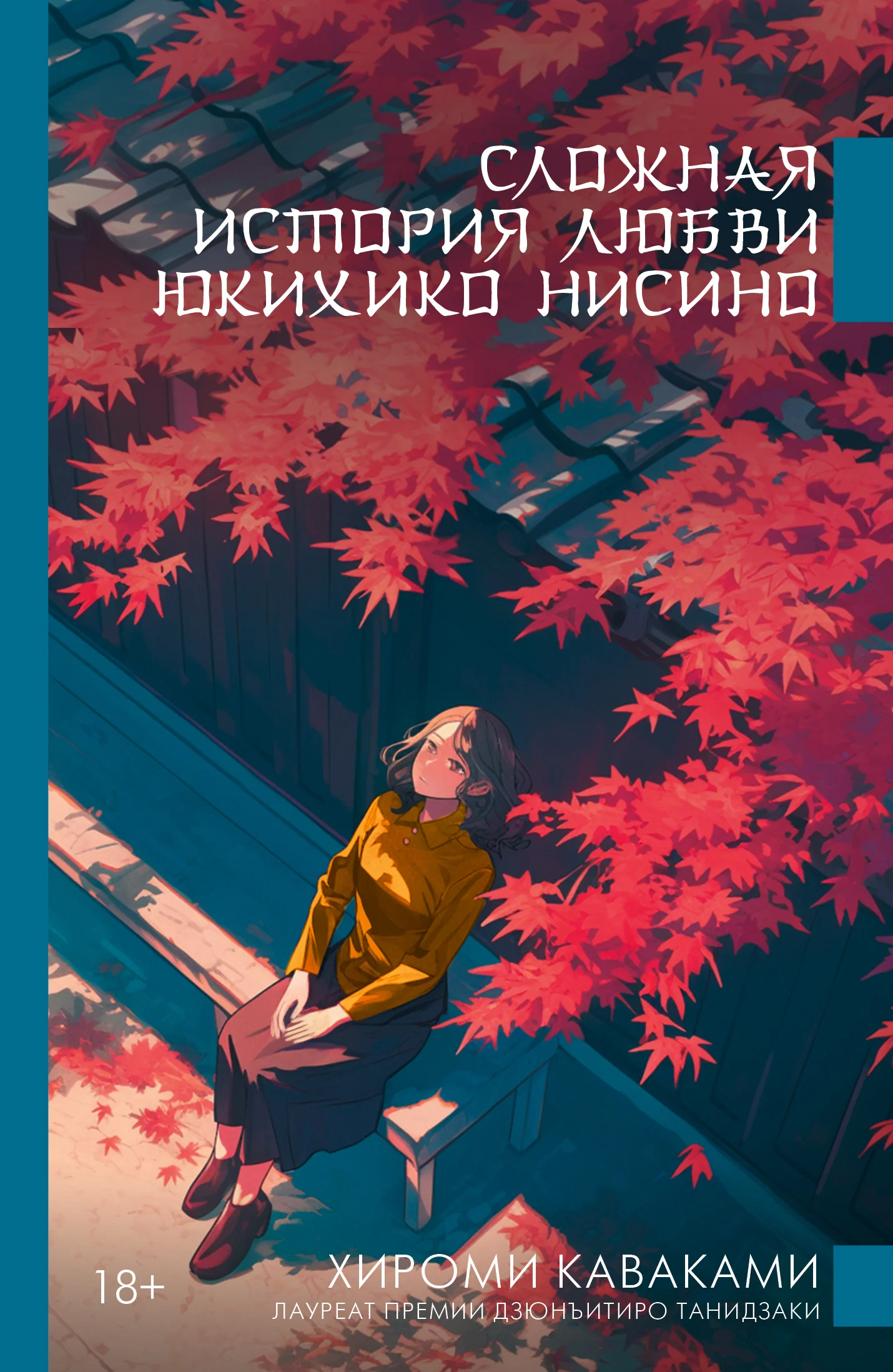 Обложка Сложная история любви Юкихико Нисино