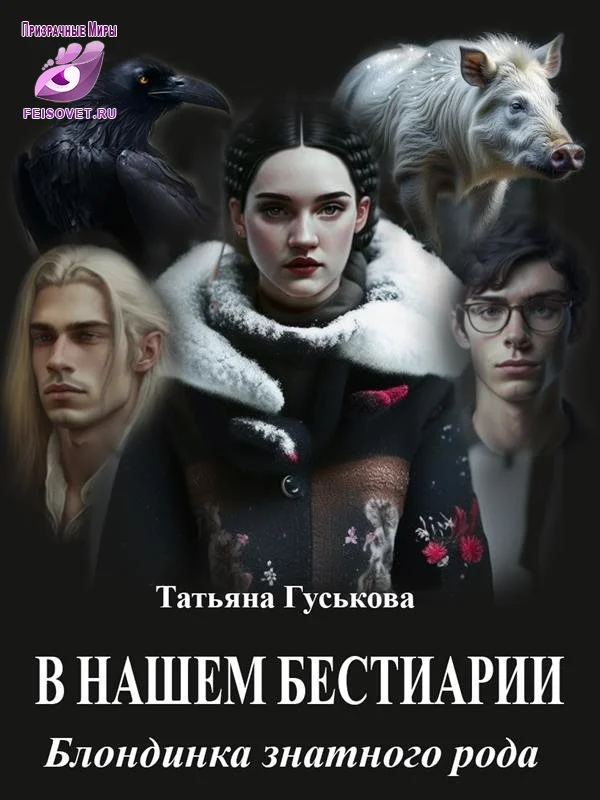 Обложка Блондинка знатного рода