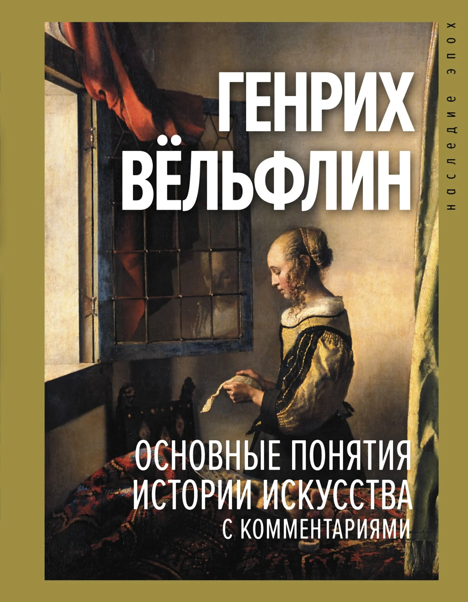 Обложка Основные понятия истории искусства с комментариями