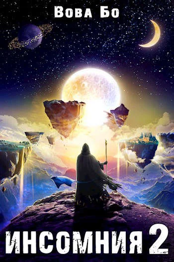 Обложка Инсомния 2