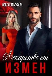 Обложка Лекарство от измен