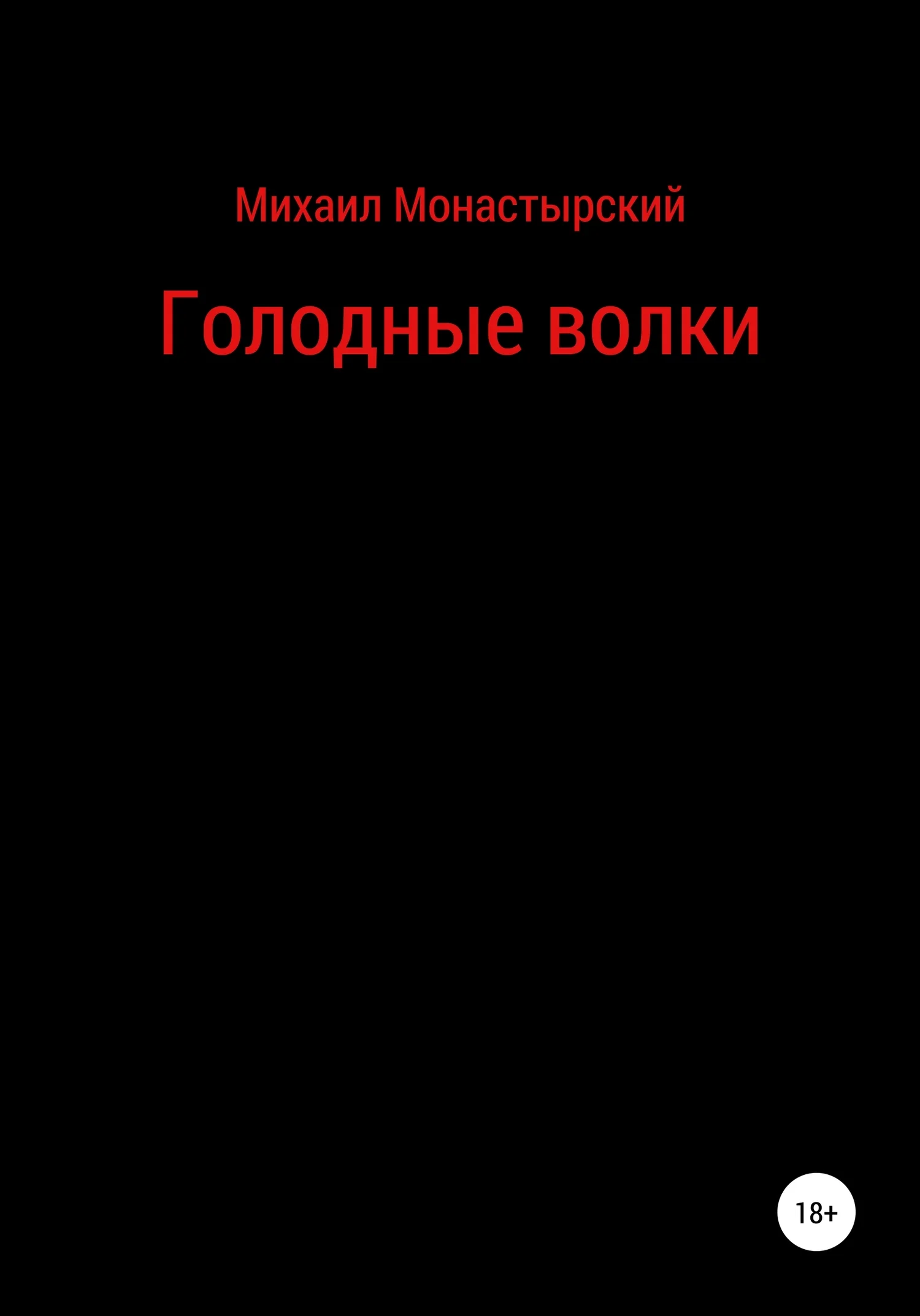Обложка Голодные волки