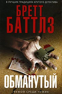 Обложка Обманутый