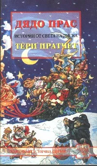 Обложка Дядо Прас
