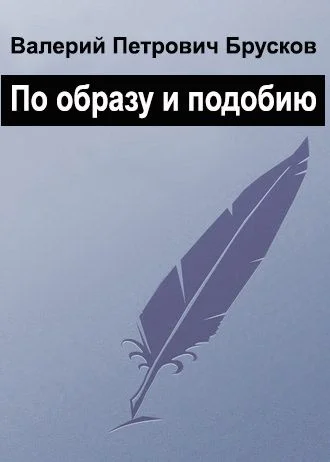 Обложка По образу и подобию