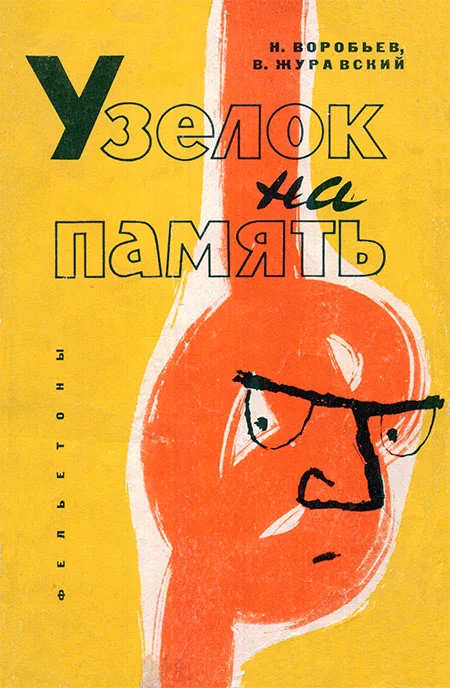 Обложка Узелок на память (Фельетоны)