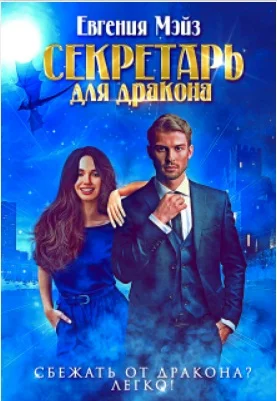 Обложка Секретарь для дракона. Книга 1