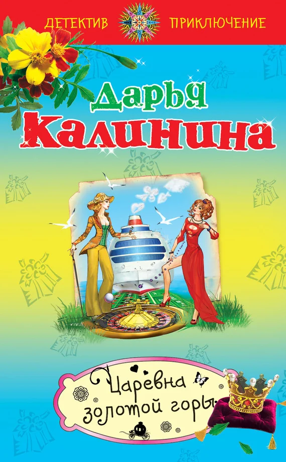 Обложка Царевна золотой горы