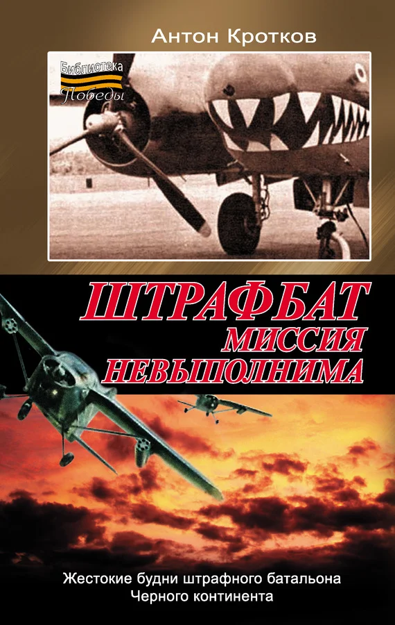 Обложка Штрафбат. Миссия невыполнима