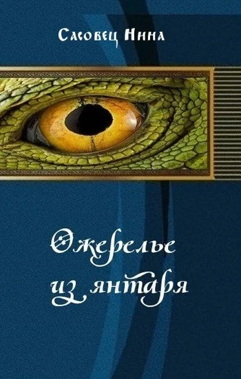 Обложка Ожерелье из янтаря