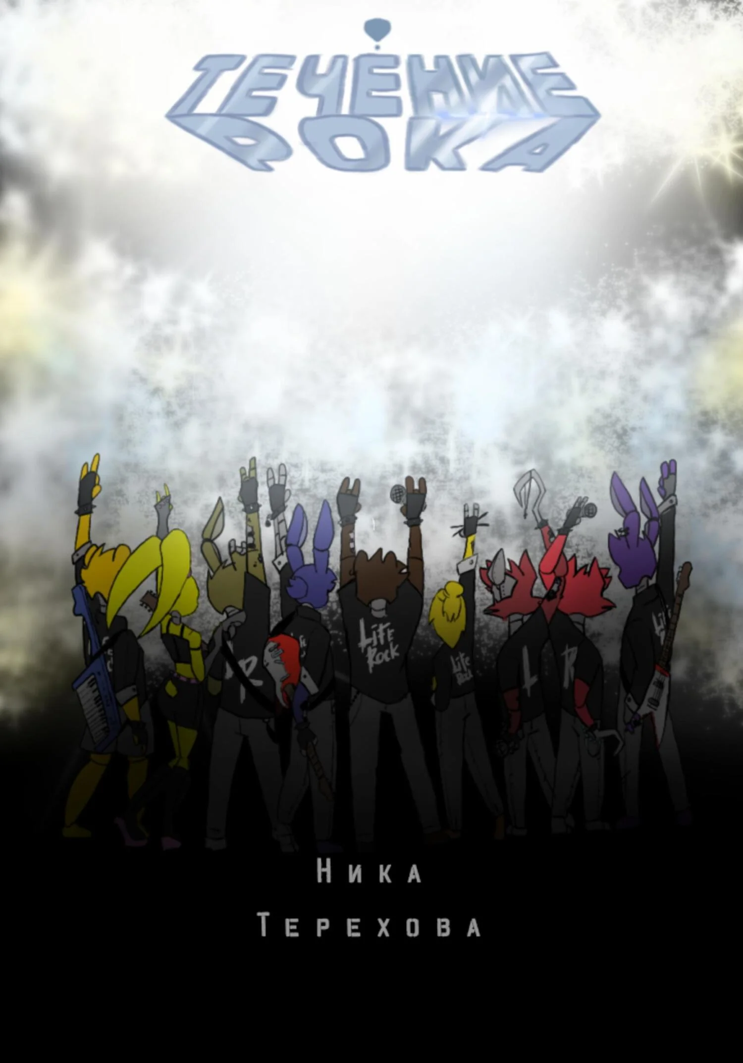 Обложка Течение рока