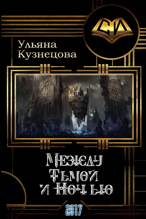 Обложка Между Тьмой и Ночью