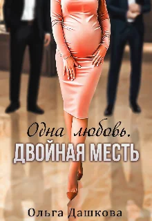 Обложка Одна любовь. Двойная месть