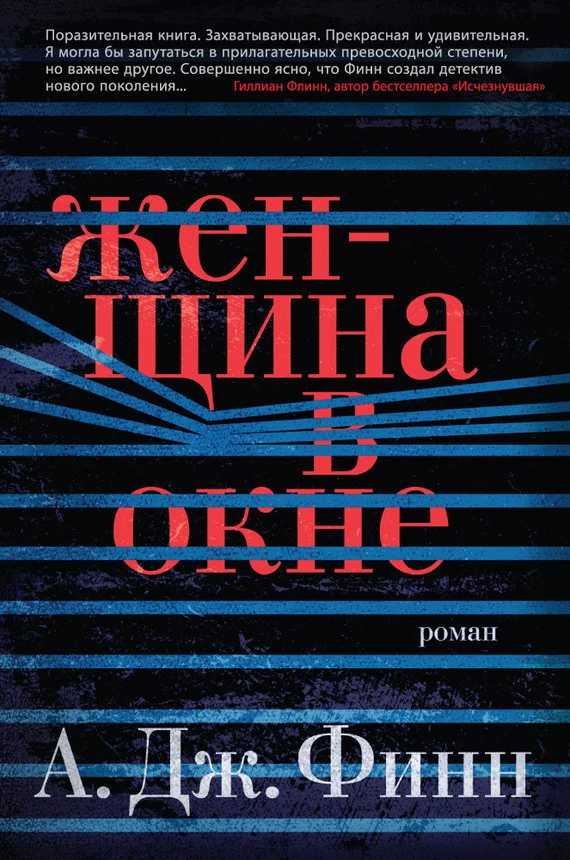Обложка Женщина в окне