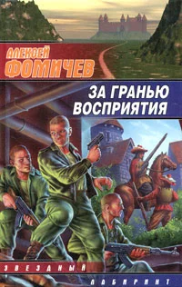 Обложка За гранью восприятия