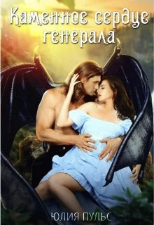 Обложка Каменное сердце генерала