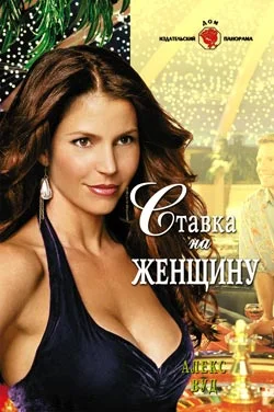 Обложка Ставка на женщину