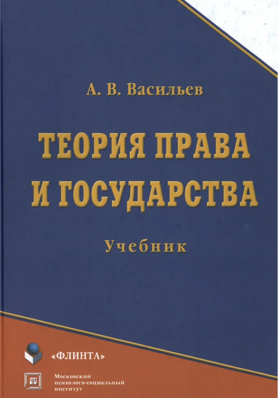 Обложка Теория права и государства: учебник