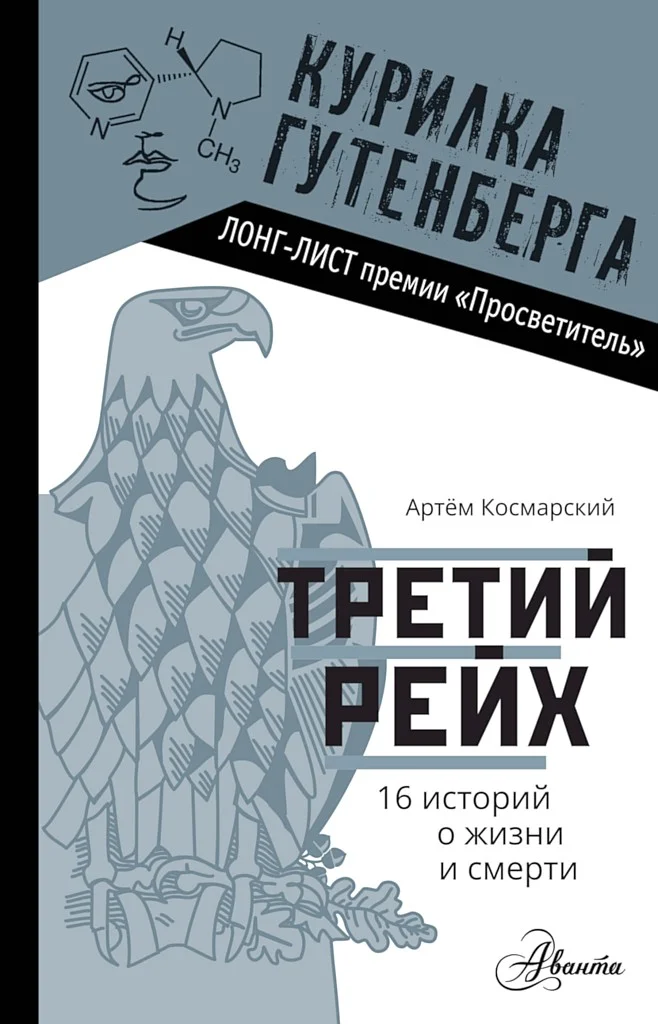 Обложка Третий рейх. 16 историй о жизни и смерти
