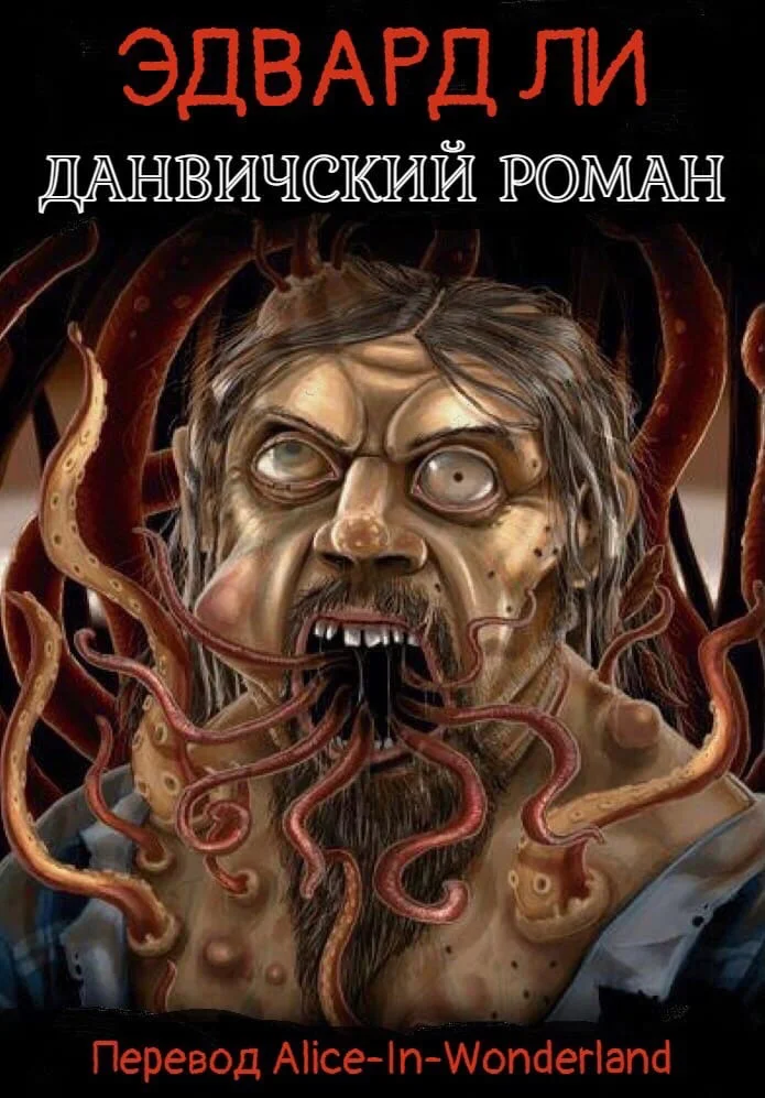 Обложка Данвичский роман
