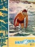Обложка Журнал «Вокруг Света» №02 за 1962 год