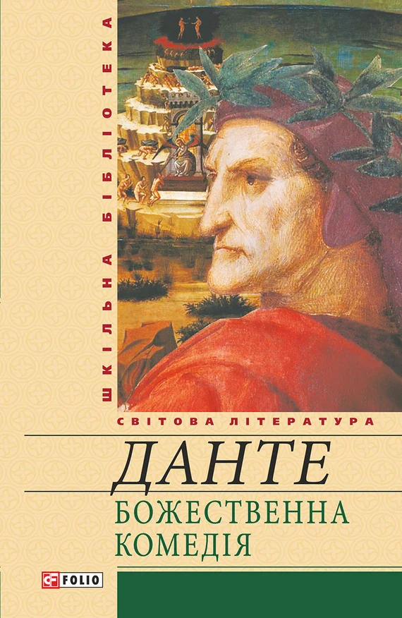 Обложка Божественна комедія