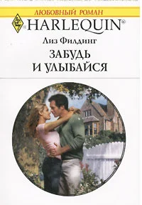 Обложка Забудь и улыбайся