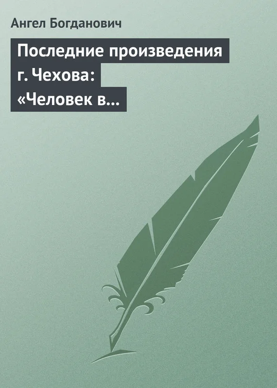 Обложка Последние произведения г. Чехова: «Человек в футляре», «Крыжовник», «Любовь»
