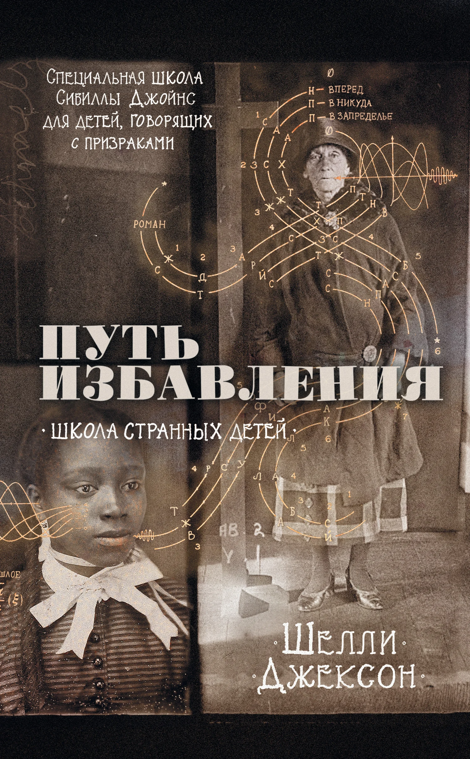 Обложка Путь избавления. Школа странных детей