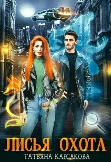 Обложка Лисья охота