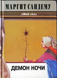 Обложка Демон ночи