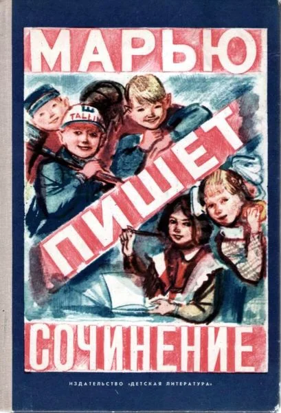 Обложка Марью пишет сочинение