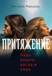 Обложка Притяжение, будь рядом, когда я умру