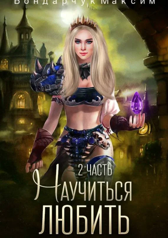 Обложка Научиться любить-2 (СИ)