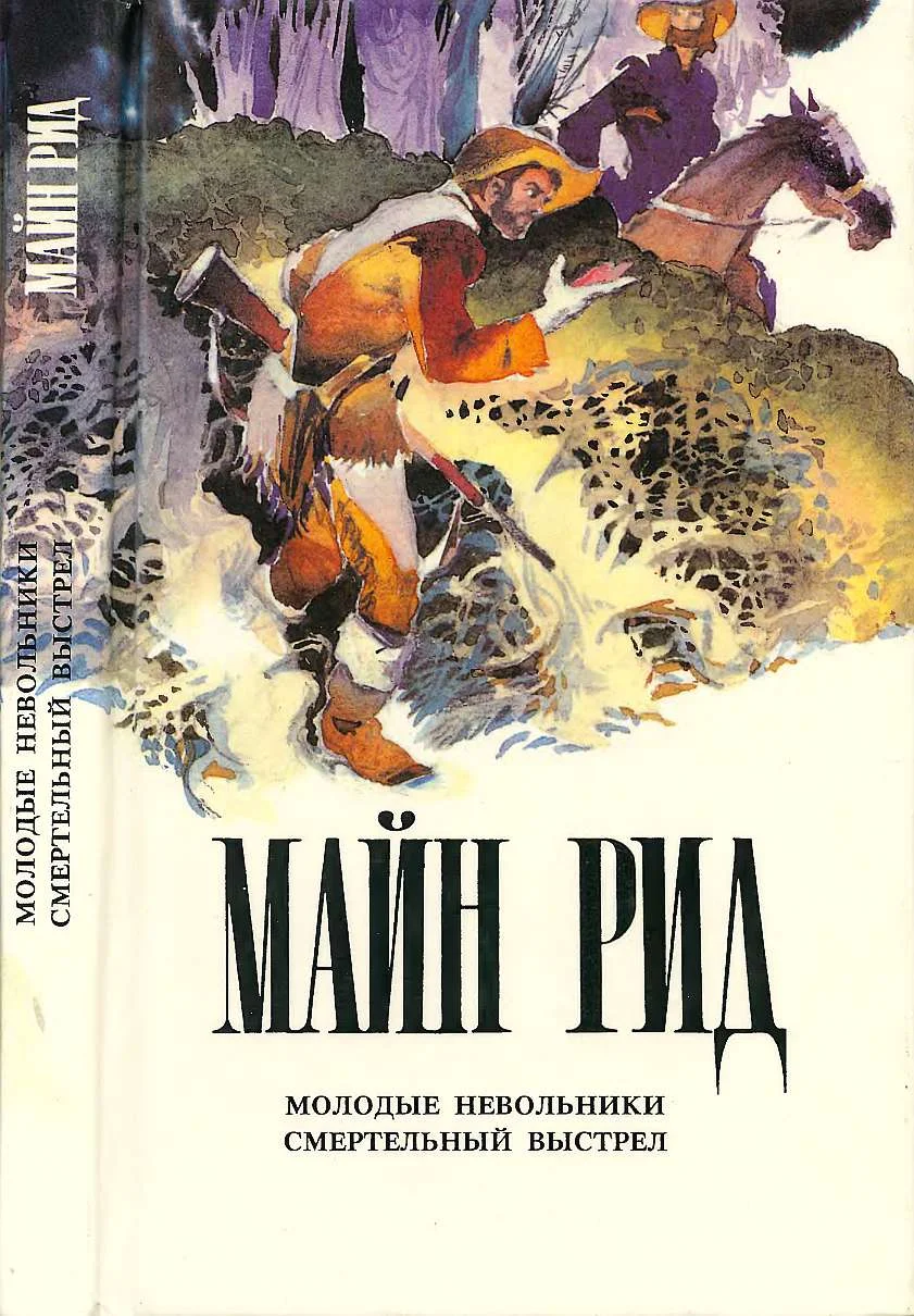 Обложка Молодые невольники. Смертельный выстрел.
