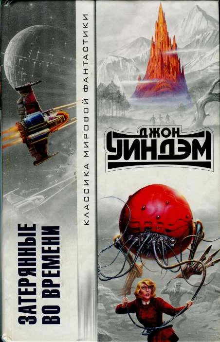 Обложка Затерянные во времени