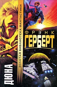 Обложка Дюна