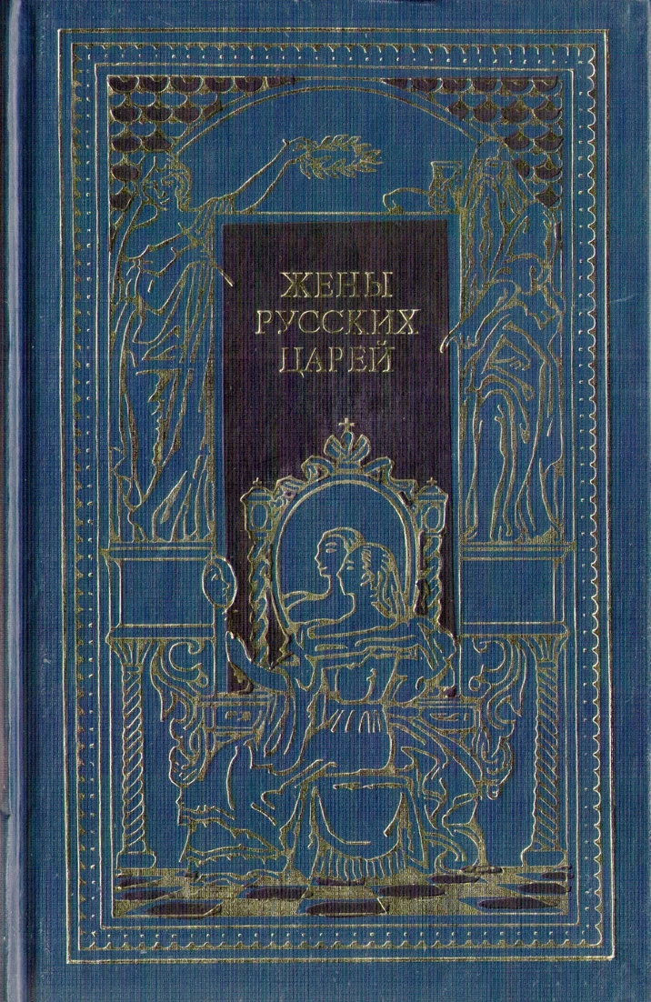 Обложка Жены русских царей