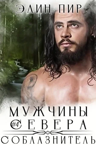 Обложка Соблазнитель