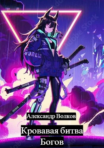 Обложка Кровавая битва Богов