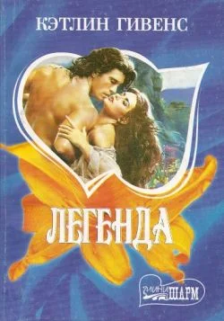 Обложка Легенда