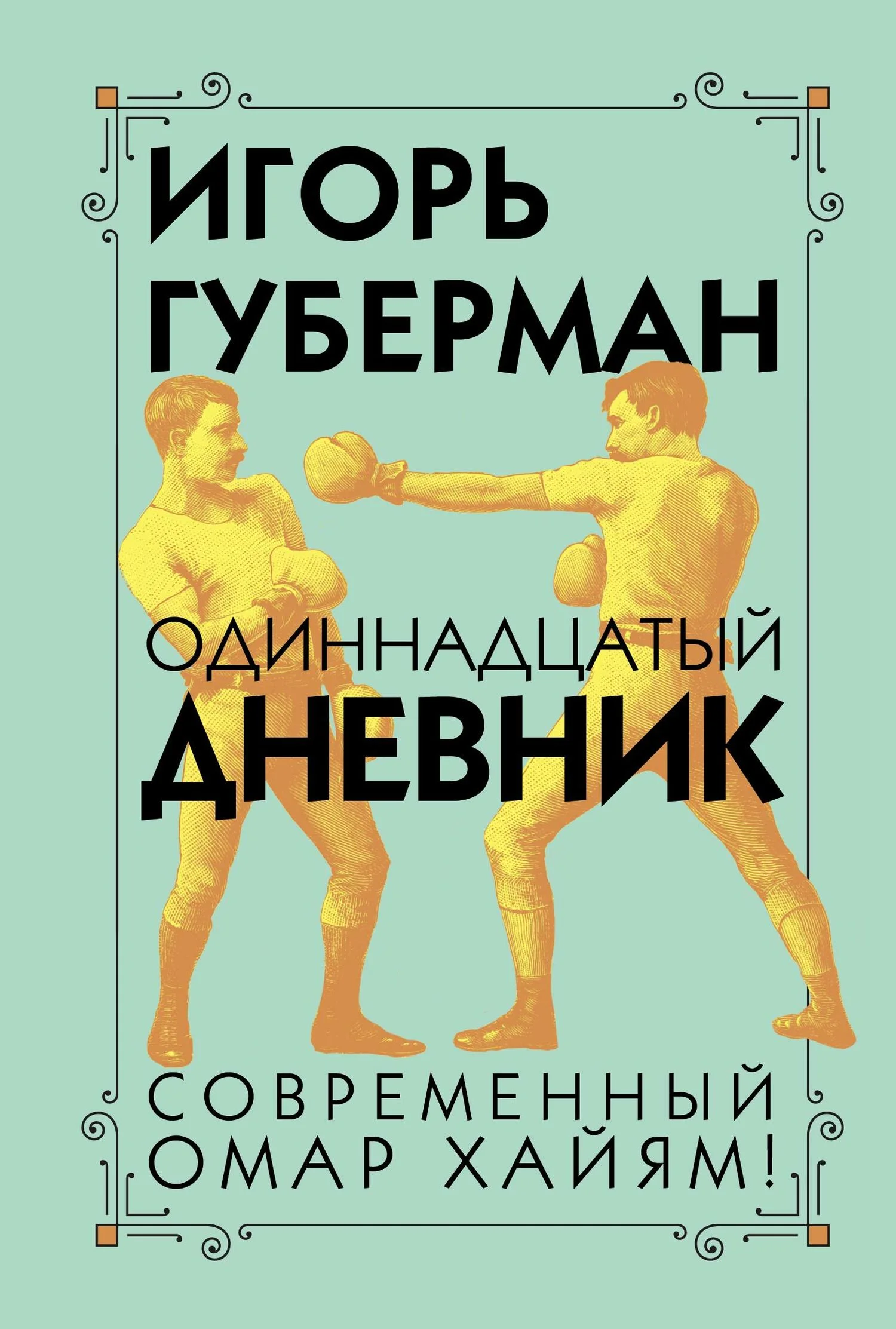 Обложка Одиннадцатый дневник