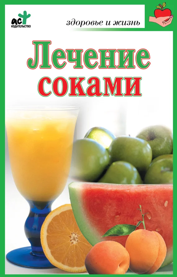 Обложка Лечение соками