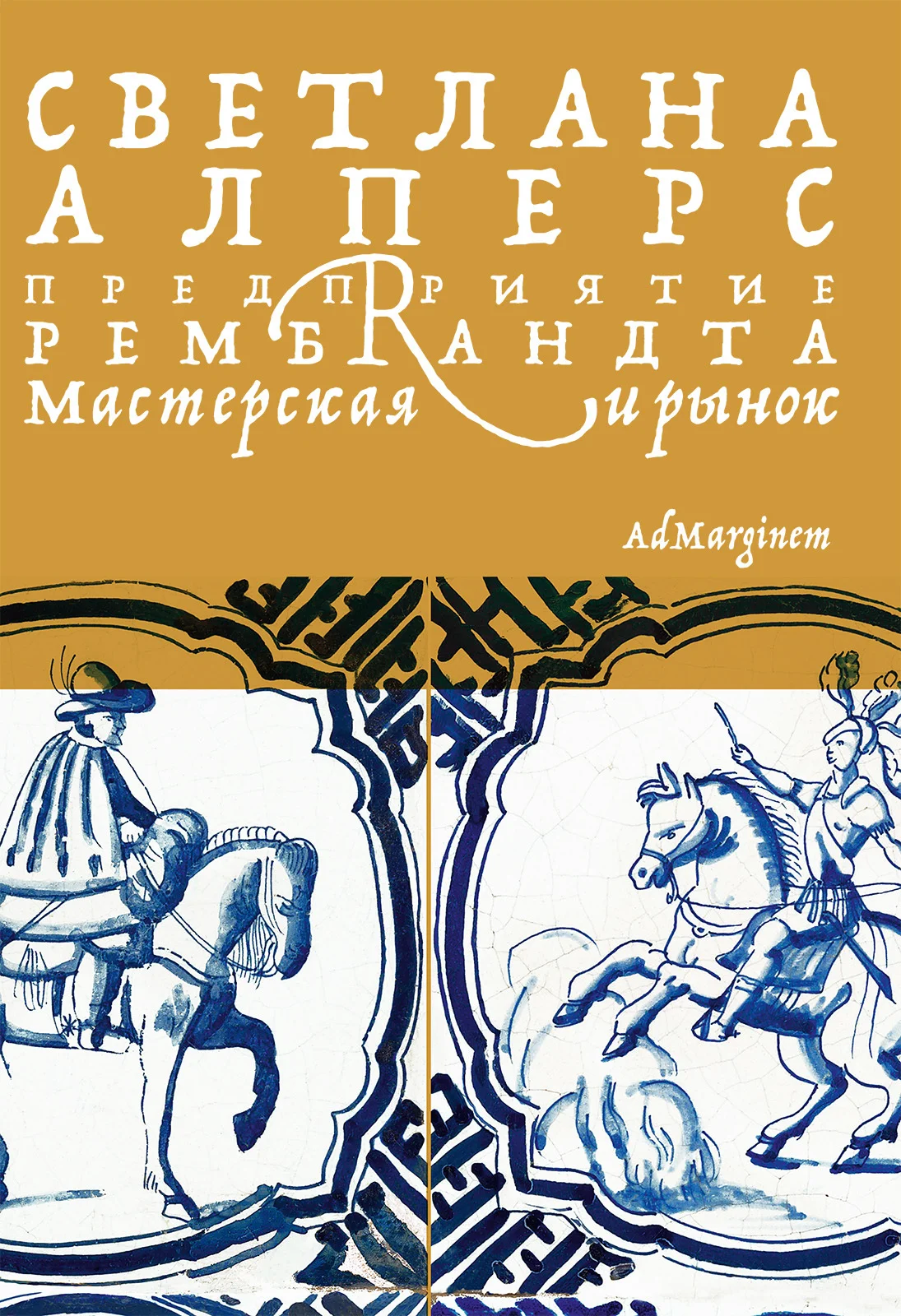 Обложка Предприятие Рембрандта. Мастерская и рынок