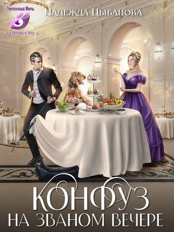 Обложка Конфуз на званом вечере