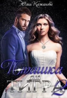 Обложка Пташка для тигра 2