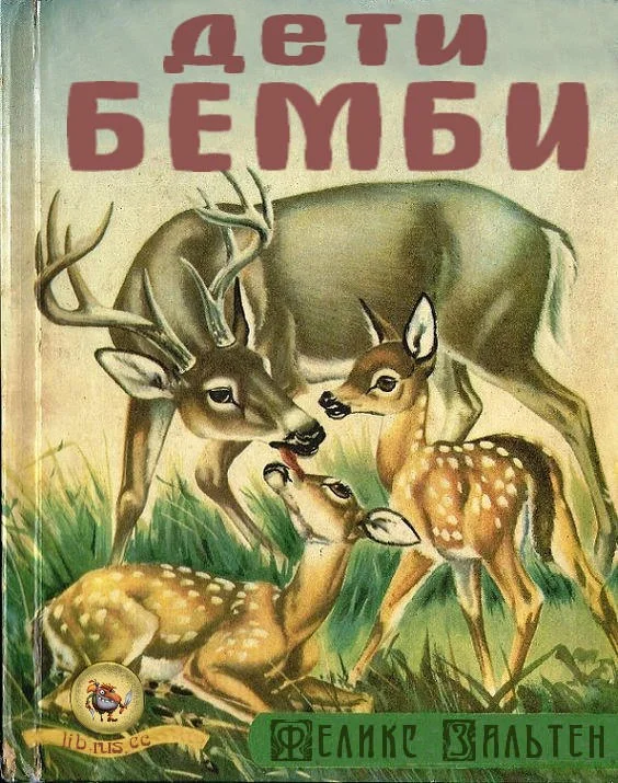 Обложка Дети Бемби