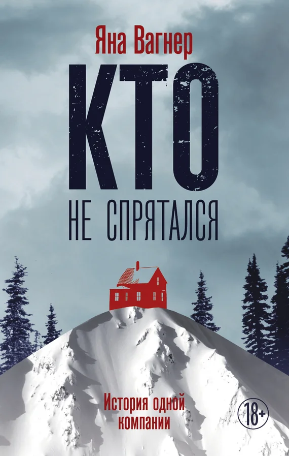 Обложка Кто не спрятался. История одной компании